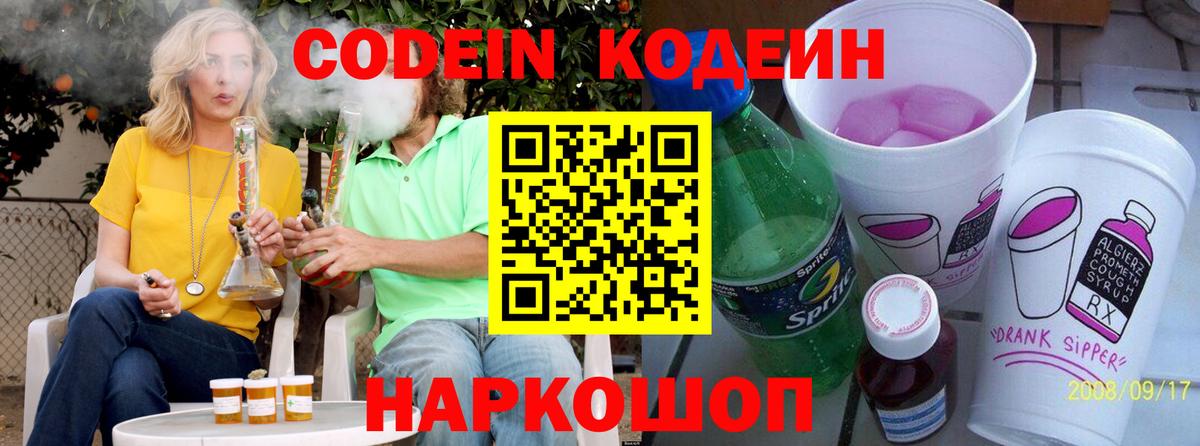 Чебоксары  Кодеин Purple Drank  Вход с VPN  Кодеиновый сироп Lean напиток Lean (лин) 
